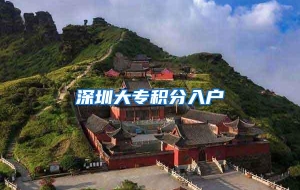深圳大专积分入户