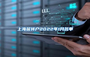 上海居转户2022年1月名单