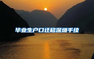 毕业生户口迁移深圳手续