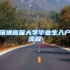 深圳应届大学毕业生入户流程