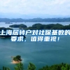上海居转户对社保基数的要求，值得重视！