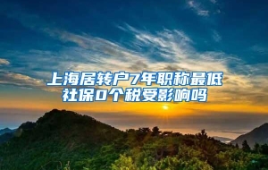 上海居转户7年职称最低社保0个税受影响吗