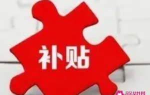 应届毕业生补贴怎么申请