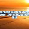 海口城西派出所开通绿色通道 及时为群众办理居住证