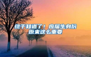 终于知道了！应届生身份原来这么重要