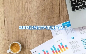 200多名留学生落户深圳
