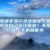 深圳非深户灵活就业人员可以自己交社保啦！不限户籍，手机就能办