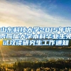 山东科技大学2015年优秀应届大学本科毕业生免试攻读研究生工作通知