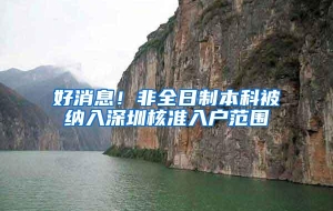 好消息！非全日制本科被纳入深圳核准入户范围