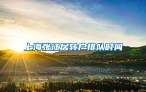 上海张江居转户排队时间