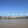 关于深圳社保断交的影响