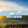 上海居转户咨询 居住证满7年后，是否还有激励条件才能申报
