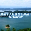 深圳个人社保怎么缴纳？有几种方式