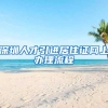 深圳人才引进居住证网上办理流程