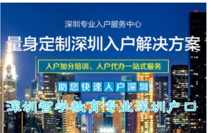 高中毕业深圳户口入户的办法