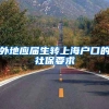 外地应届生转上海户口的社保要求