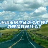 深圳市居住证怎么办理？办理条件是什么？