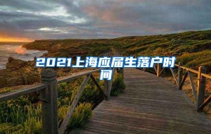 2021上海应届生落户时间