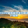2022最新留学生归国落户指南