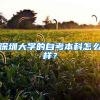 深圳大学的自考本科怎么样？