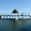 2020年深圳入户政策是否会变本科生落户秒批