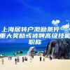上海居转户激励条件一：重大奖励或被聘高级技能职称