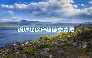 深圳社保户籍信息变更