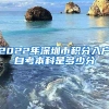 2022年深圳市积分入户自考本科是多少分