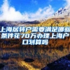 上海居转户需要满足哪些条件花70万办理上海户口划算吗
