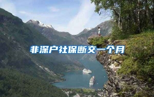 非深户社保断交一个月