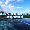 非深户儿童有社保卡可以办理身份证吗