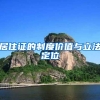 居住证的制度价值与立法定位