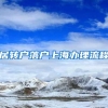 居转户落户上海办理流程