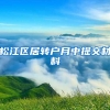 松江区居转户月中提交材料