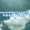 2020年到2022这三年，毕业生都“住哪儿”了？