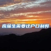 应届生需要迁户口利弊