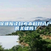 深圳报读自考本科对入户很关键吗？