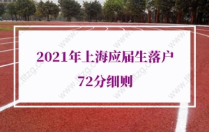 2021年上海应届生落户72分细则的问题1：已经取得居住证，研究生阶段要把居住证取消了吗？