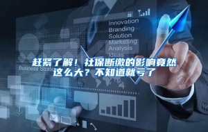 赶紧了解！社保断缴的影响竟然这么大？不知道就亏了