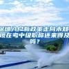 深圳入户新政策走向未知，现在考中级职称还来得及吗？