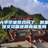 大学毕业签合同了，但是没交社保还算应届生吗