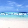 应届生入户深圳的疑问？