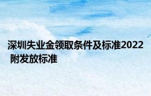深圳失业金领取条件及标准2022 附发放标准