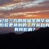 已签三方的应届生刚毕业后若更换别的工作队自身有何影响？