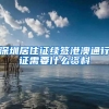 深圳居住证续签港澳通行证需要什么资料