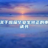 关于应届毕业生转正的申请书