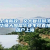 上海新政：交大复旦同济华师大应届毕业生可直接落户上海