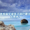 非应届毕业生入深户要什么条件？