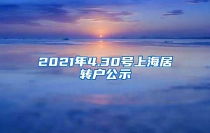 2021年4.30号上海居转户公示
