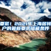 要紧！2021年上海居转户的最新要求暗藏条件